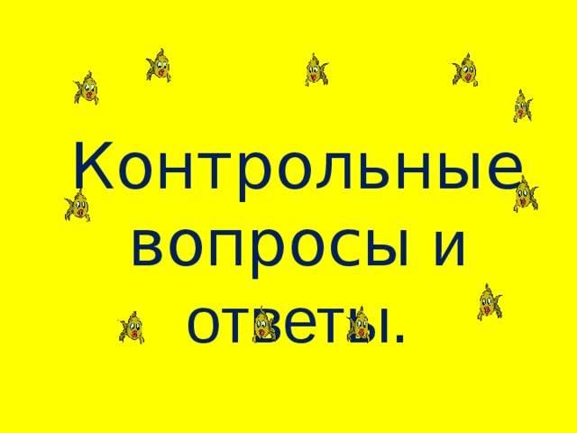 Контрольные вопросы и ответы.