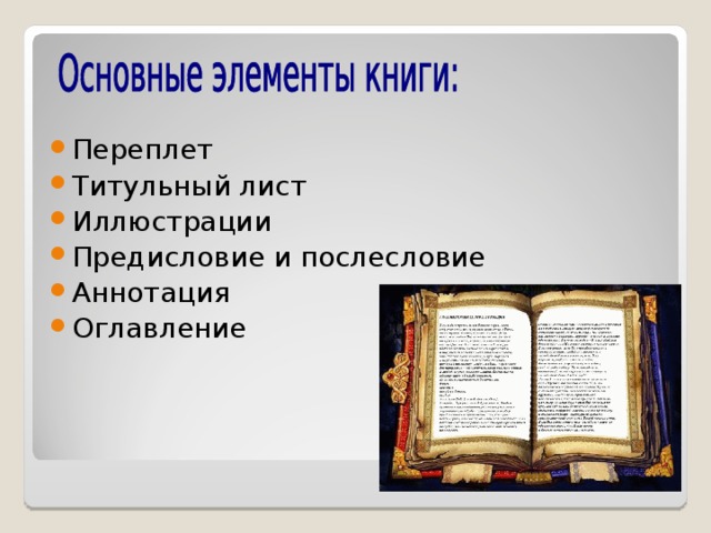 Обложка оглавление аннотация предисловие иллюстрации. Элементы титульного листа книги. Что такое аннотация и предисловие. Предисловие и Послесловие. Структура книги титульный лист.