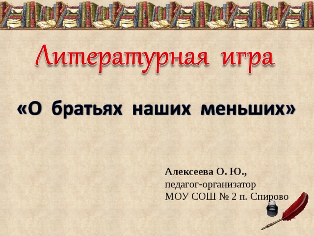 Алексеева О. Ю., педагог-организатор МОУ СОШ № 2 п. Спирово