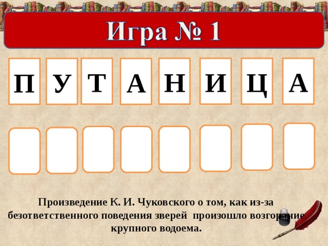 Ц А Т Н И П У А Произведение К. И. Чуковского о том, как из-за безответственного поведения зверей произошло возгорание крупного водоема.