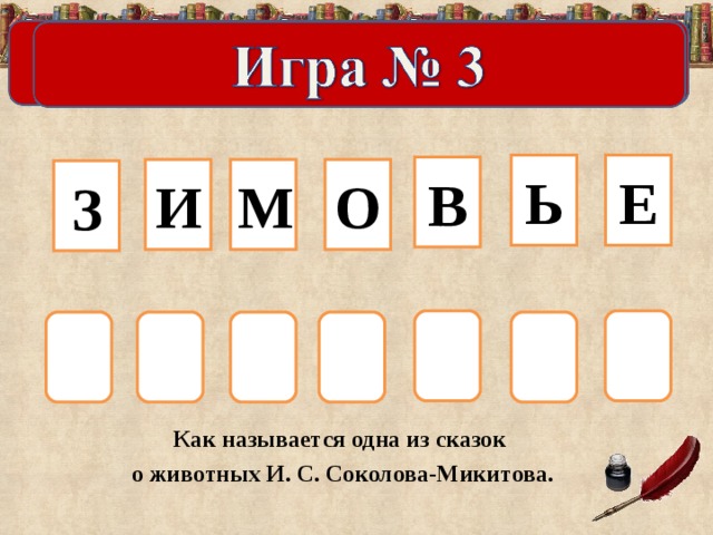 Е Ь В И М О З Как называется одна из сказок  о животных И. С. Соколова-Микитова.