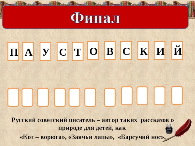 И Й В О С К П У С Т А Русский советский писатель – автор таких рассказов о природе для детей, как «Кот – ворюга», «Заячьи лапы», «Барсучий нос».