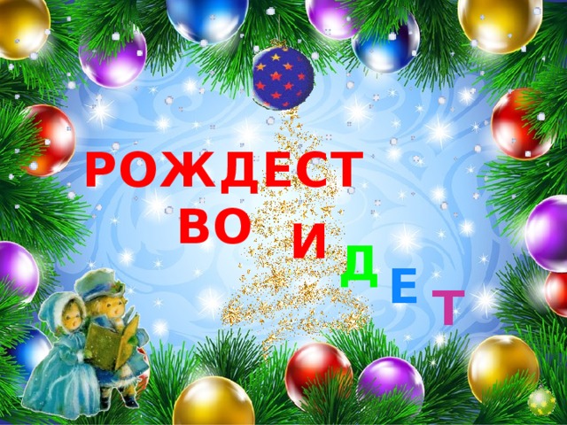 РОЖДЕСТВО И Д Е Т