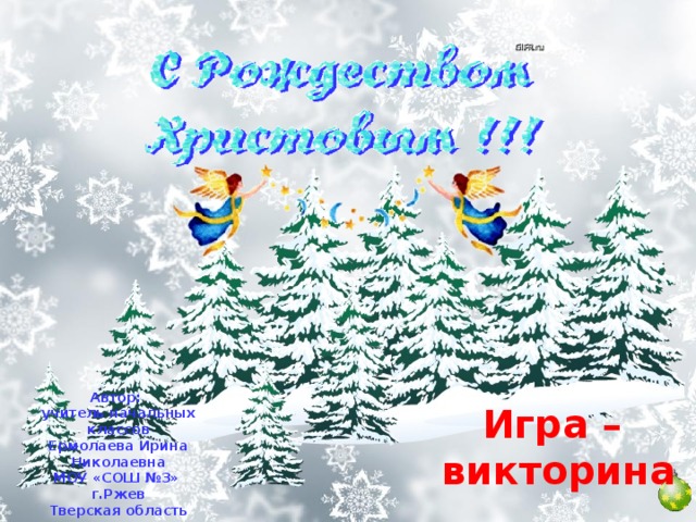 Автор: учитель начальных классов Ермолаева Ирина Николаевна МОУ «СОШ №3» г.Ржев Тверская область  Игра – викторина