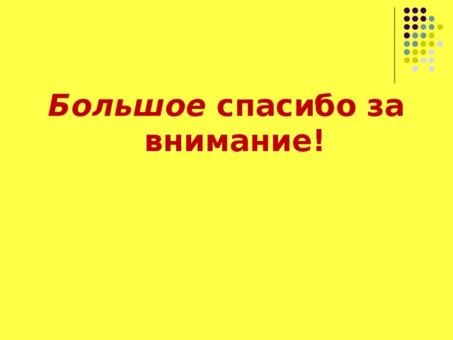 Большое спасибо за внимание!