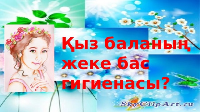 Қыз баланың жеке бас гигиенасы?