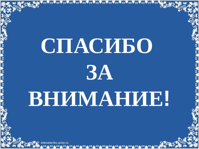 СПАСИБО  ЗА ВНИМАНИЕ !