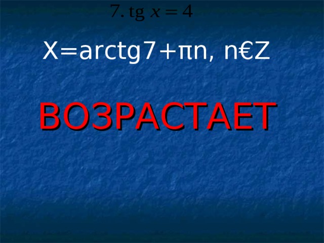 X=arctg7+πn, n€Z ВОЗРАСТАЕТ