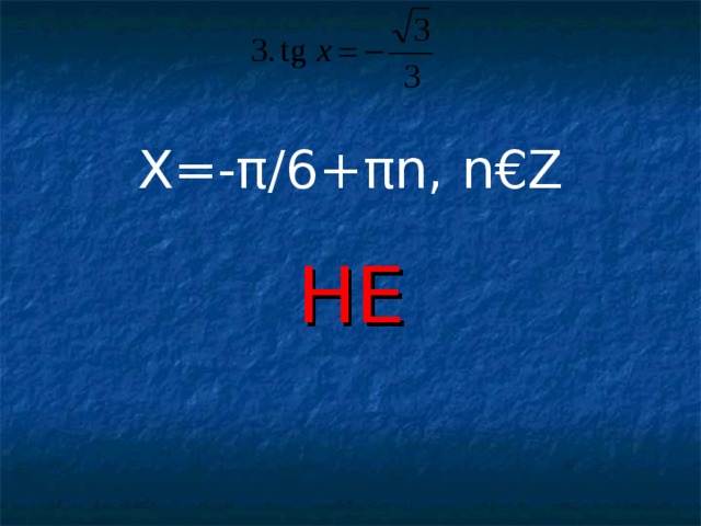 X=-π/6+πn, n€Z НЕ