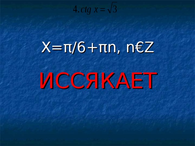 X = π /6+ πn , n € Z ИССЯКАЕТ