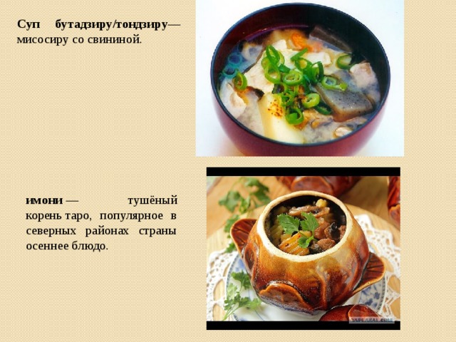 Суп бутадзиру/тондзиру — мисосиру со свининой. имони  — тушёный корень таро, популярное в северных районах страны осеннее блюдо.