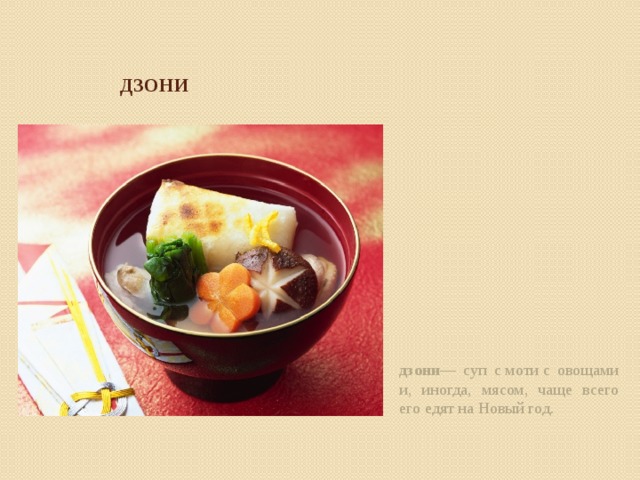 ДЗОНИ дзони — суп с моти с овощами и, иногда, мясом, чаще всего его едят на Новый год.