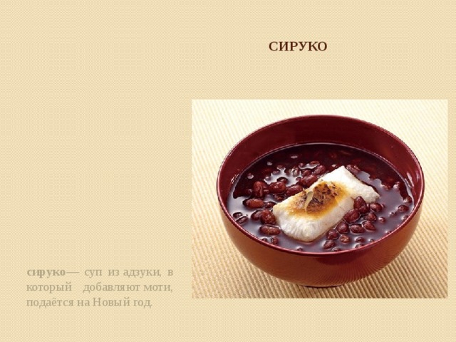 СИРУКО сируко — суп из адзуки, в который добавляют моти, подаётся на Новый год.