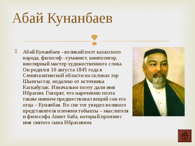 Абай Кунанбаев 
