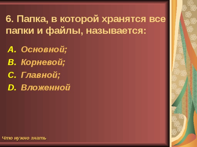 5. Задано полное имя файла C:\DOC\Proba.txt. Каково имя файла? Proba; Proba.txt; DOC\Proba.txt; txt Что нужно знать