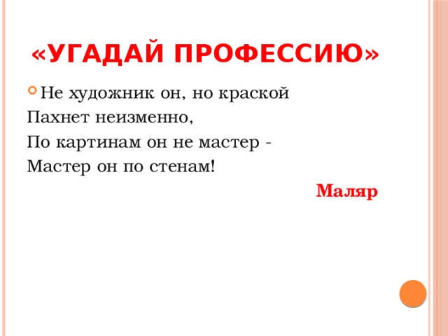 Многим стоит задуматься, как лучше использовать особенности своего характера, свои способности при выборе профессии. Самое главное, следует помнить, что окончательный выбор только за вами, ибо, выбирая профессию, вы выбираете судьбу. Профессия должна приносить удовольствие (положительные эмоции вам) и обеспечивать максимальную реализацию ваших возможностей (пользу обществу). Нет профессий плохих и хороших, бывают плохие и хорошие работники.