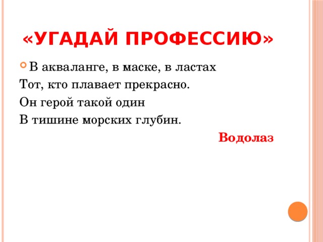 «УГАДАЙ ПРОФЕССИЮ» Не художник он, но краской Пахнет неизменно, По картинам он не мастер - Мастер он по стенам! Маляр