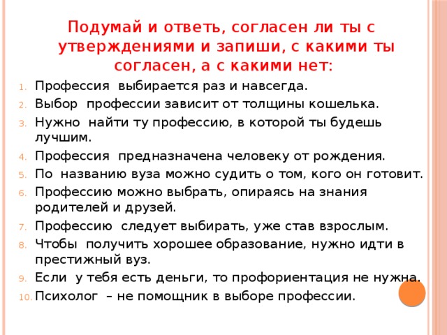 Подумай и ответь, согласен ли ты с утверждениями и запиши, с какими ты согласен, а с какими нет: