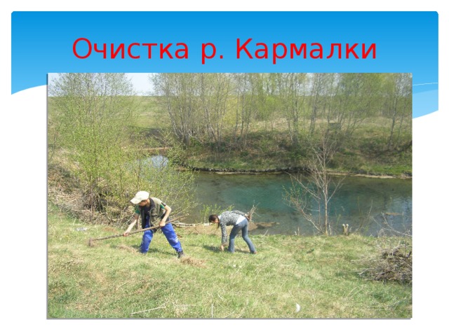 Очистка р. Кармалки