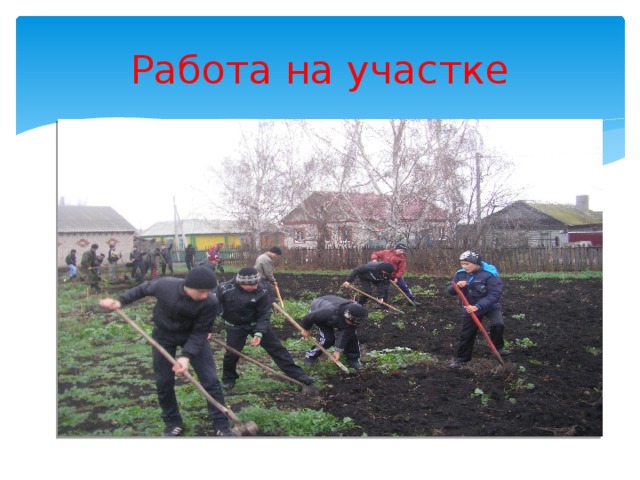 Работа на участке