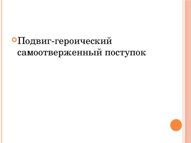 Подвиг-героический самоотверженный поступок