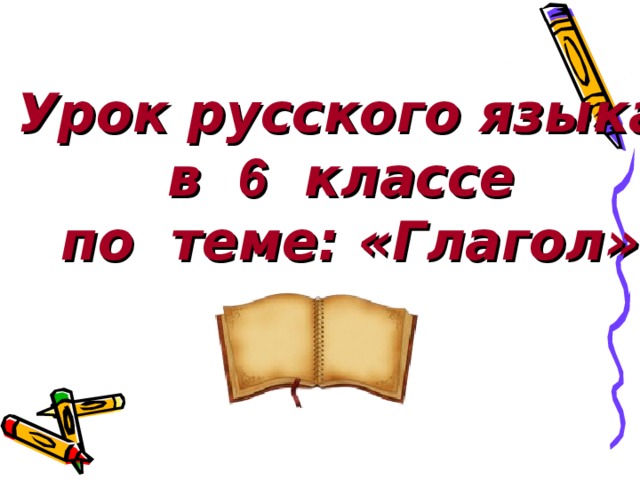 Открытый урок глагол 6 класс