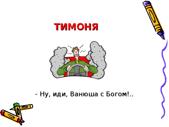 ИВАН Вижу: час настал мой, братцы, В путь –дорогу собираться. Я за землю, за свою, Постою в любом бою! Меч возьму себе в подмогу.