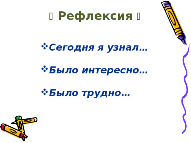   Итоги урока  Синквейн (от франц. пятистишие ) В первой строке одним словом обозначается тема (именем существительным). Вторая строка – описание темы двумя словами (прилагательные) Третья строка – описание действия в рамках этой темы тремя словами (глаголы) Четвертая строка – фраза, предложение из четырех слов, выражающая отношение к теме Пятая строка – одно слово, синоним темы.