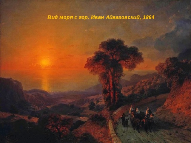 Вид моря с гор. Иван Айвазовский, 1864