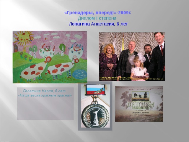 «Гренадеры, вперед!»-2009г.  Диплом I степени  Лопатина Анастасия, 6 лет  Лопатина Настя, 6 лет  «Наша весна красным красна!»