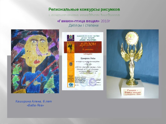 «Гамаюн-птица вещая» 2010г Диплом I степени  Каширина Алена, 6 лет  «Баба-Яга»