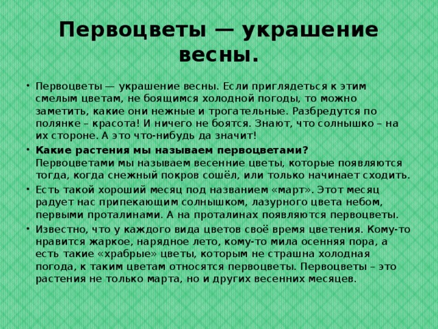 Первоцветы — украшение весны.