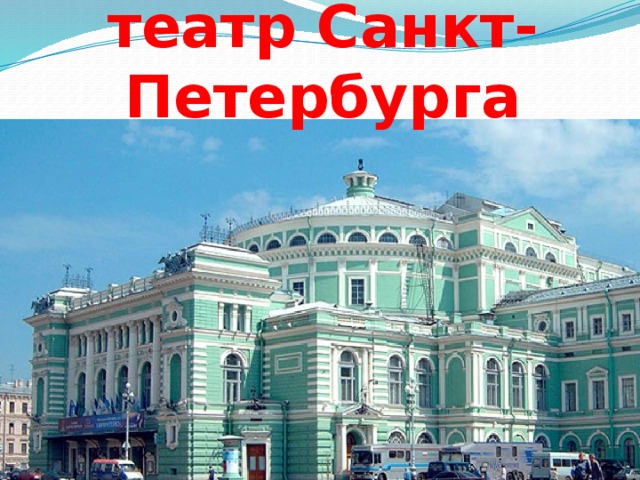 Мариинский театр Санкт- Петербурга