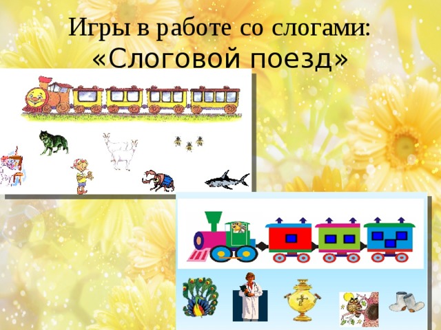 Игры в работе со слогами:  «Слоговой поезд»