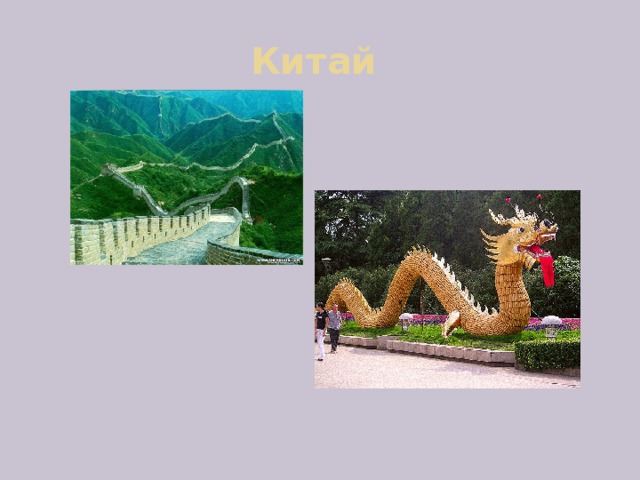 Китай