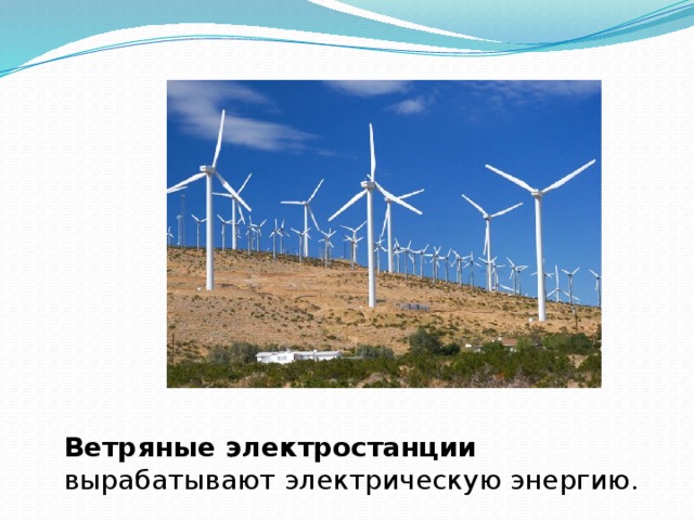 Ветряные электростанции вырабатывают электрическую энергию.