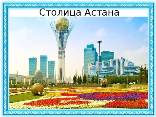 Столица Астана