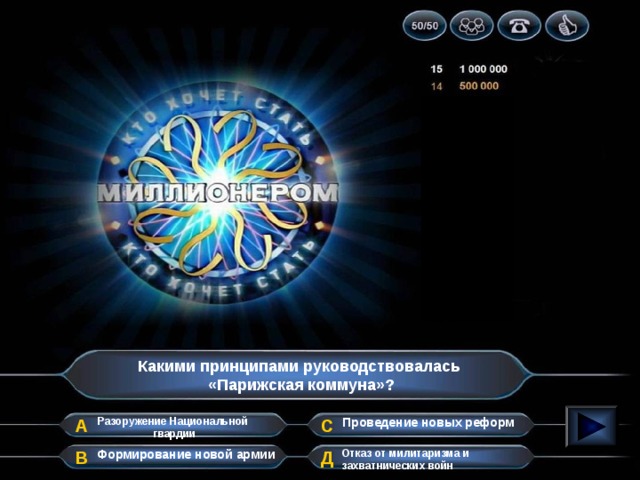 Какими принципами руководствовалась «Парижская коммуна»? А Проведение новых реформ Разоружение Национальной гвардии С Формирование новой армии Отказ от милитаризма и захватнических войн Д В