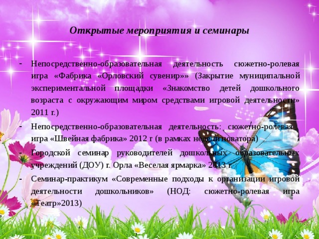 Открытые мероприятия и семинары