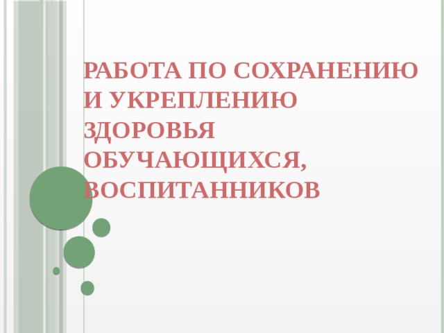 Работа по сохранению и укреплению здоровья обучающихся, воспитанников