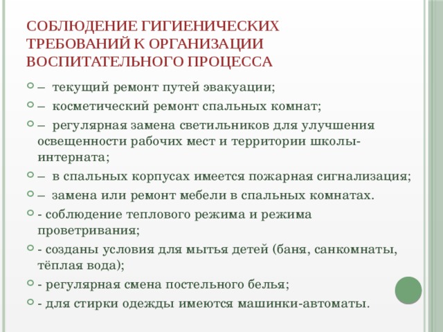 СОБЛЮДЕНИЕ ГИГИЕНИЧЕСКИХ ТРЕБОВАНИЙ К ОРГАНИЗАЦИИ ВОСПИТАТЕЛЬНОГО ПРОЦЕССА