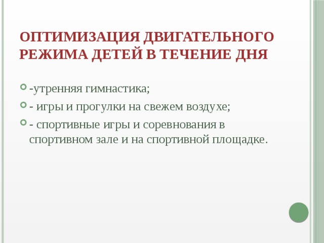 оптимизация двигательного режима детей в течение дня