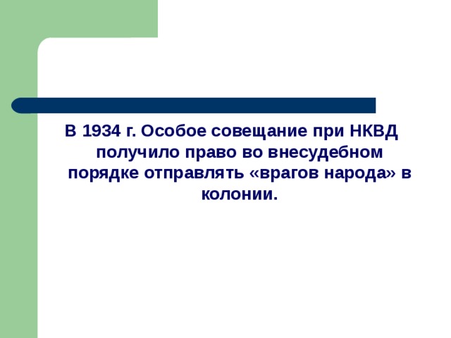 В 1934 г. Особое совещание при НКВД получило право во внесудебном порядке отправлять «врагов народа» в колонии.