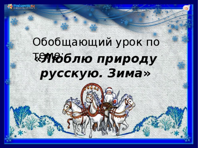 Обобщающий урок по теме: « Люблю природу русскую. Зима »