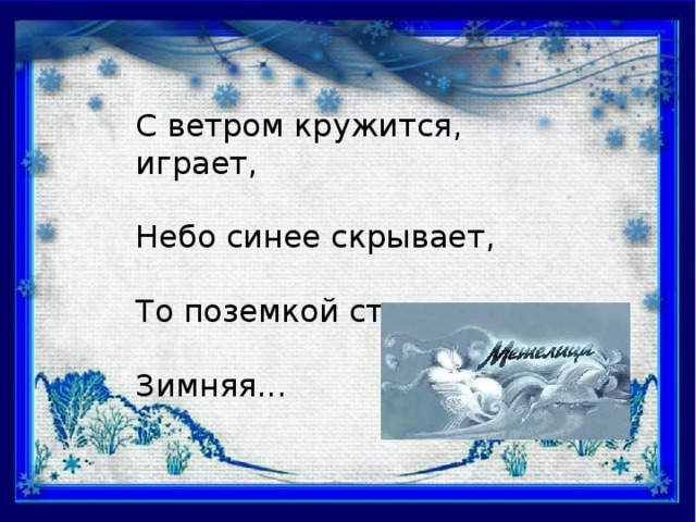 С ветром кружится, играет, Небо синее скрывает, То поземкой стелется Зимняя...