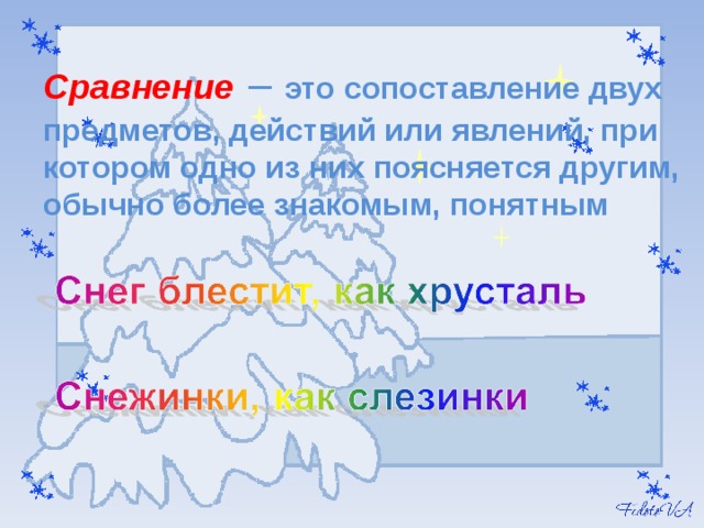 Сравнение  – это сопоставление двух предметов, действий или явлений, при котором одно из них поясняется другим, обычно более знакомым, понятным