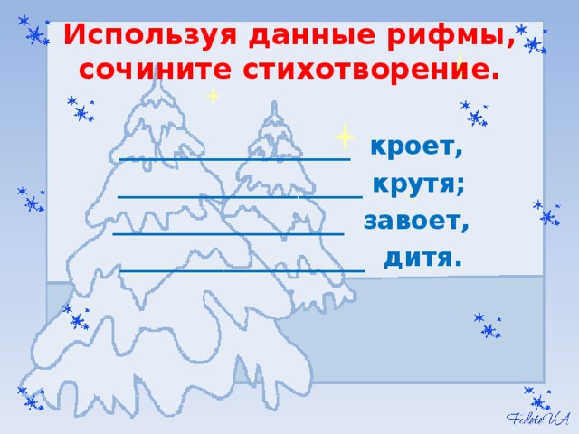 Используя данные рифмы, сочините стихотворение.   __________________ кроет, ___________________ крутя; __________________ завоет, ___________________ дитя.