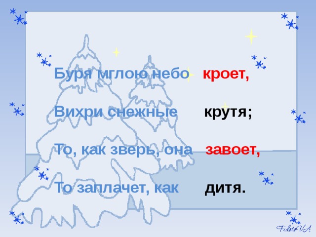 Буря мглою небо кроет,  Вихри снежные крутя;  То, как зверь, она завоет,  То заплачет, как дитя.