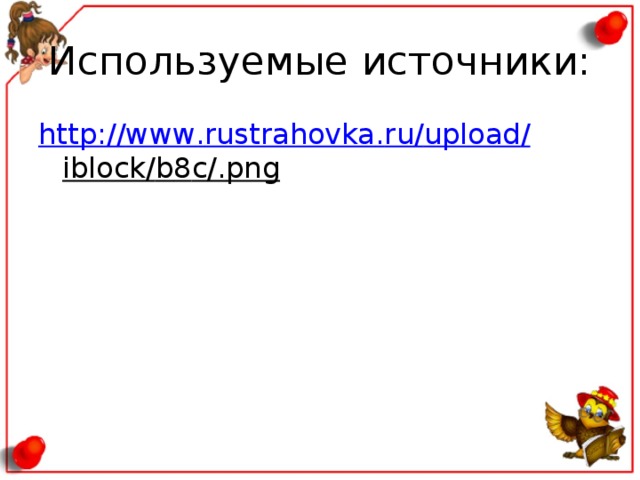 Используемые источники: http :// www . rustrahovka . ru / upload / iblock / b 8 c /. png