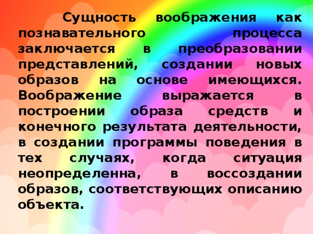 Соединение и преобразование различных представлений в целую картину новых образов